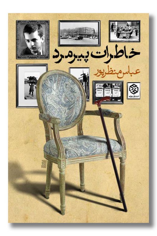 کتاب خاطرات پیرمرد