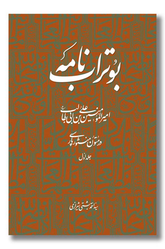 کتاب بوتراب نامه