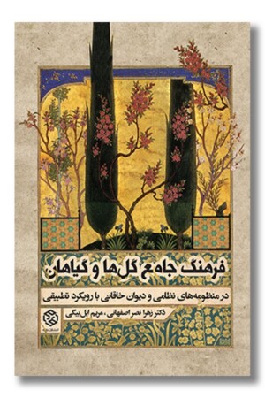 کتاب فرهنگ جامع گل ها و گیاهان