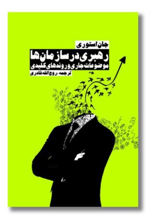 کتاب رهبری در سازمان ها