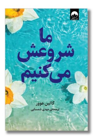 کتاب ما شروعش می کنیم