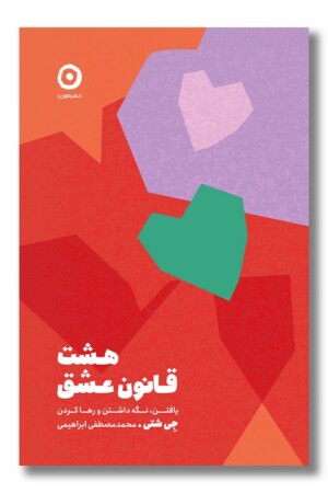 کتاب هشت قانون عشق