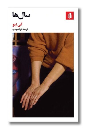 کتاب سال ها