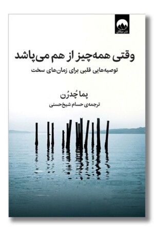 کتاب وقتی همه چیز از هم می پاشد