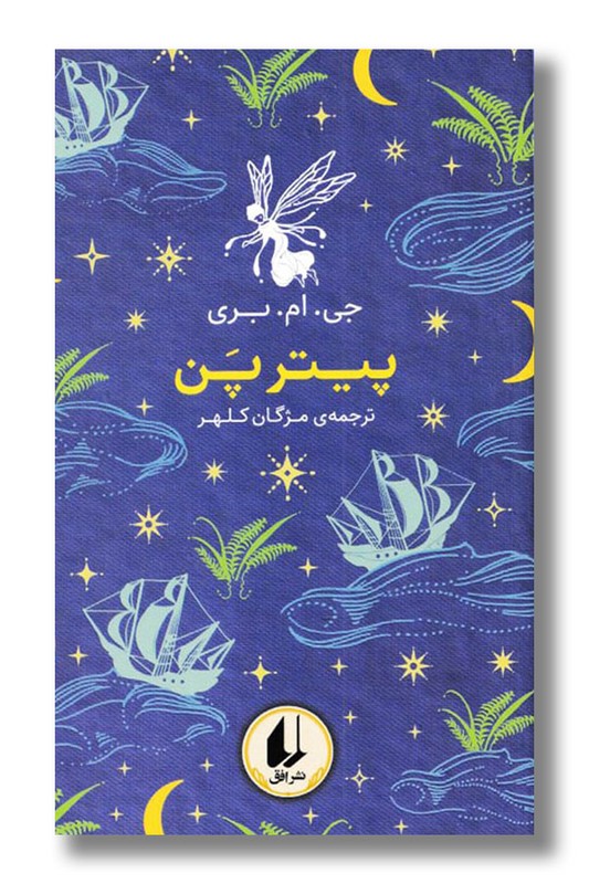 کتاب پیتر پن رنگین کمان کلاسیک ۶