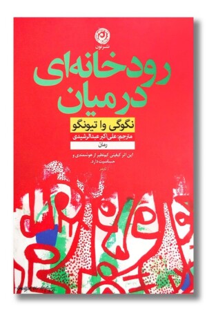 کتاب رودخانه ای در میان