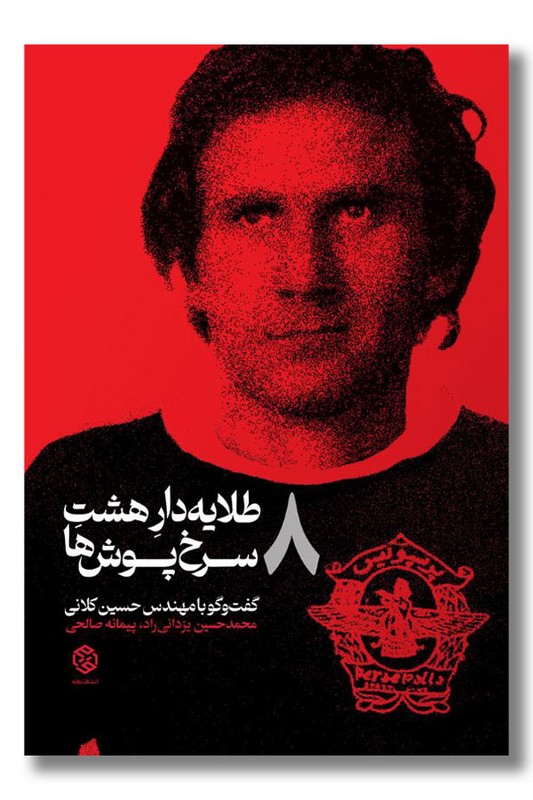 کتاب طلایه دار هشت سرخ پوش ها