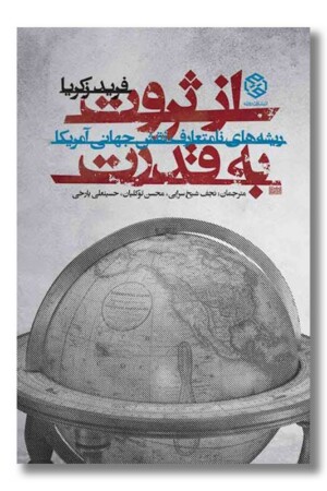 کتاب از ثروت به قدرت