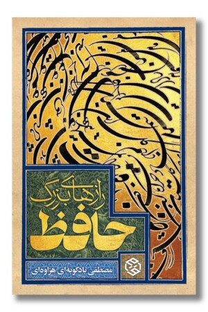 کتاب رازهای بزرگ حافظ