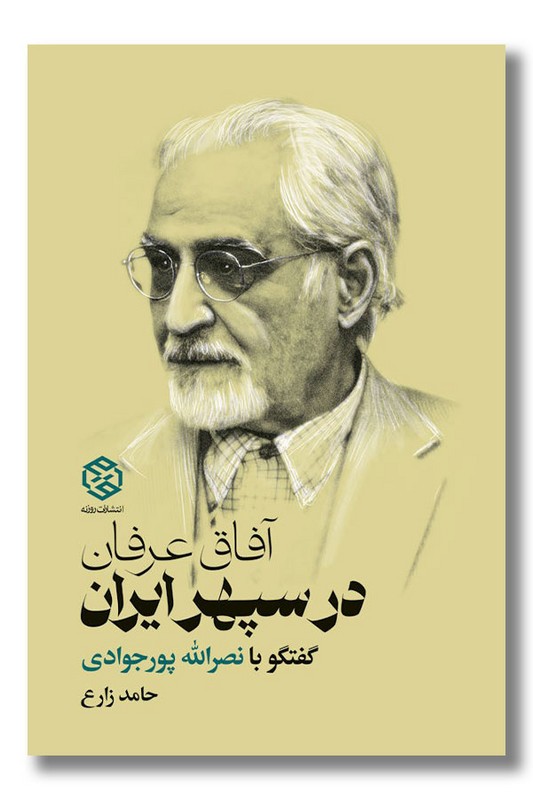 کتاب آفاق عرفان در سپهر ایران