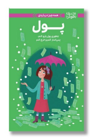 کتاب همه چیز درباره پول