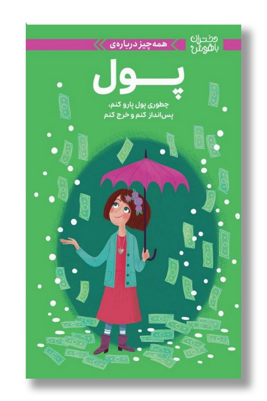 کتاب همه چیز درباره پول