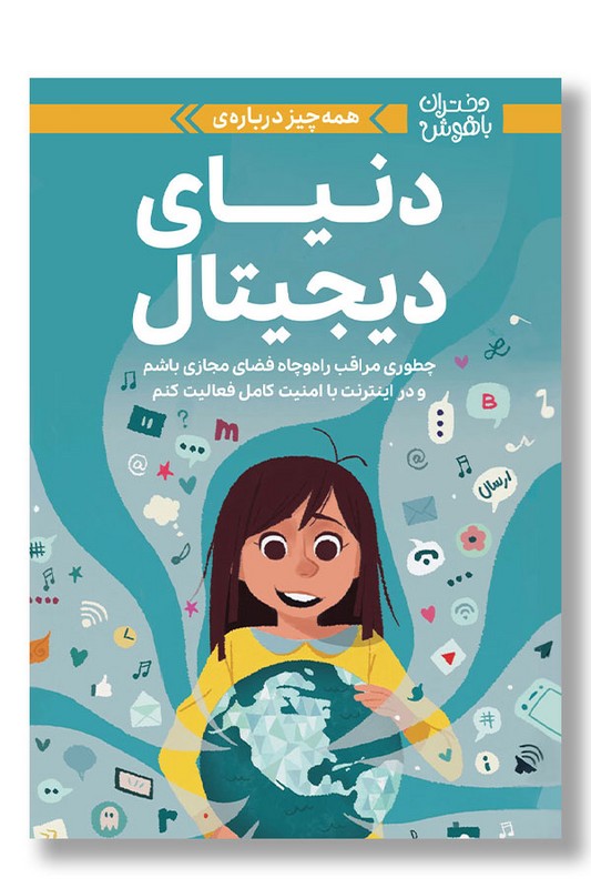 کتاب همه چیز درباره دنیای دیجیتال