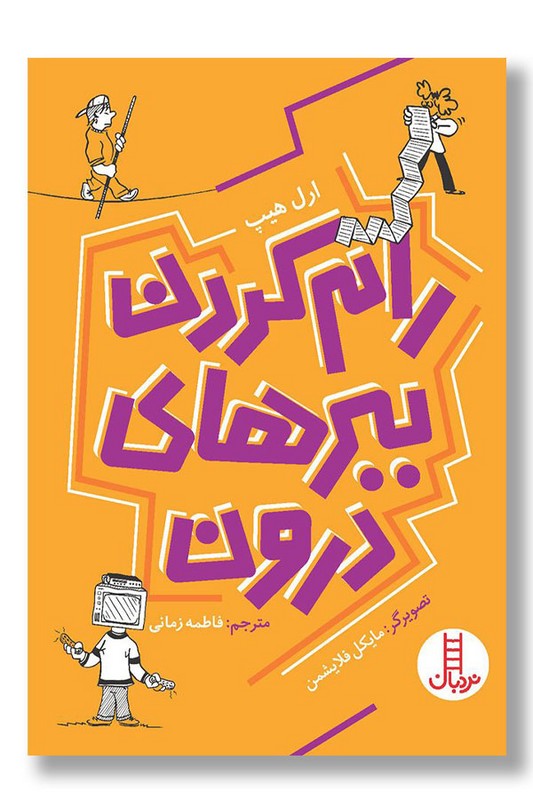 کتاب رام کردن ببرهای درون