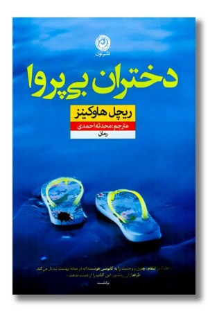 کتاب دختران بی پروا