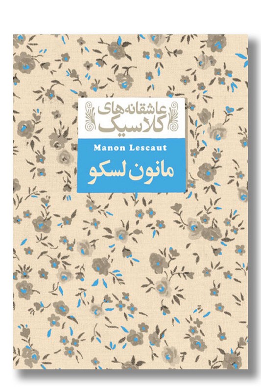 کتاب مانون لسکو مجموعه عاشقانه های کلاسیک
