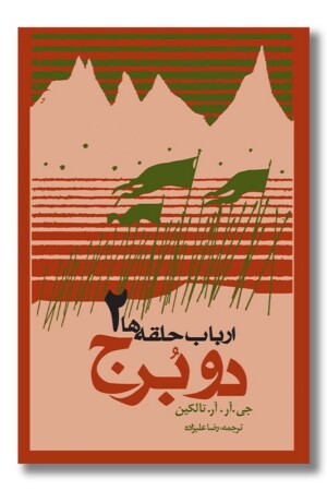 کتاب ارباب حلقه ها دو برج شومیز