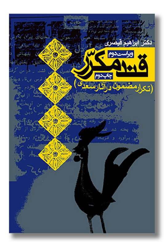 کتاب قند مکرر تکرار مضمون در آثار سعدی