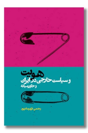 کتاب هویت و سیاست خارجی در ایران و خاورمیانه