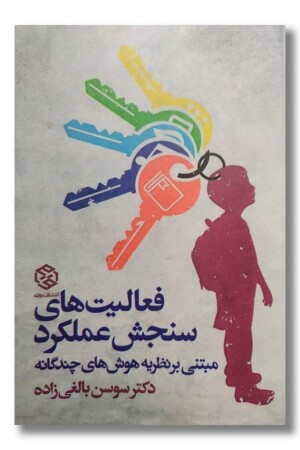 کتاب فعالیت های سنجش عملکرد