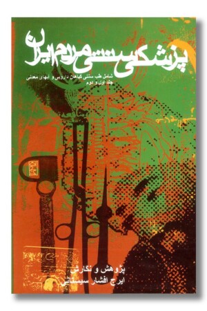 کتاب پزشکی سنتی مردم ایران