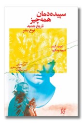 کتاب سپیده دمان همه چیز