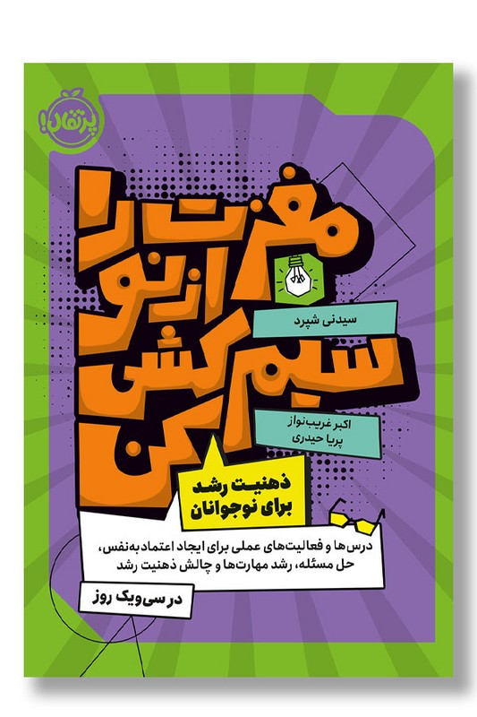 کتاب مغزت را از نو سیم کشی کن