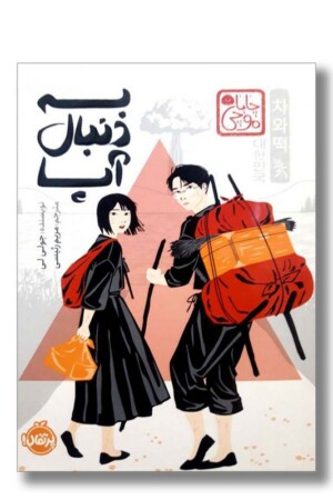 کتاب به دنبال آپا