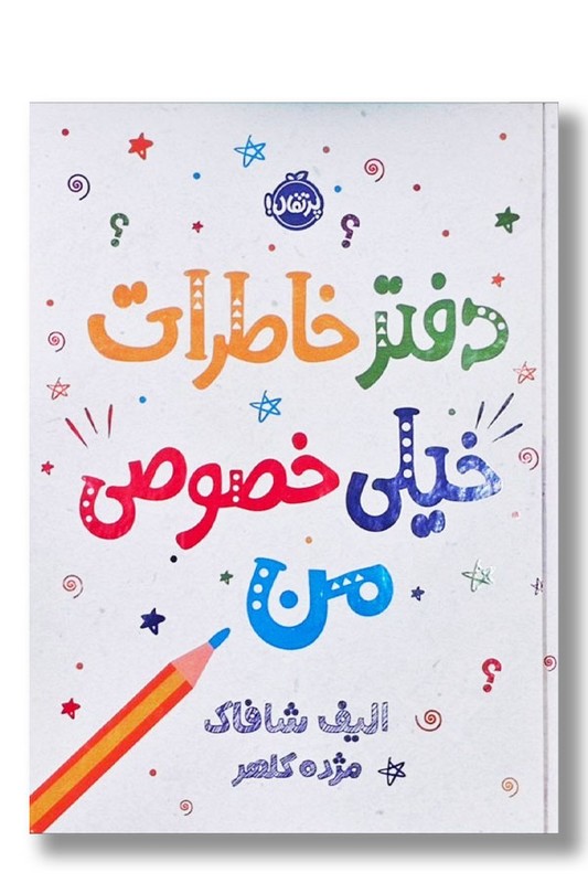 کتاب دفتر خاطرات خیلی خصوصی من