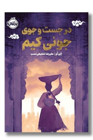 کتاب در جست و جوی جونی کیم