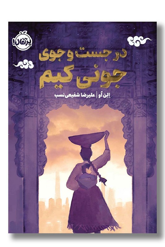 کتاب در جست و جوی جونی کیم