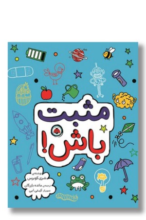 کتاب مثبت باش