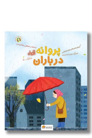 کتاب پروانه در باران مجموعه قند و عسل ۵