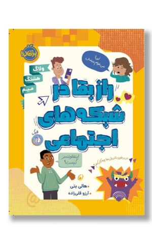 کتاب راز بقا در شبکه های اجتماعی