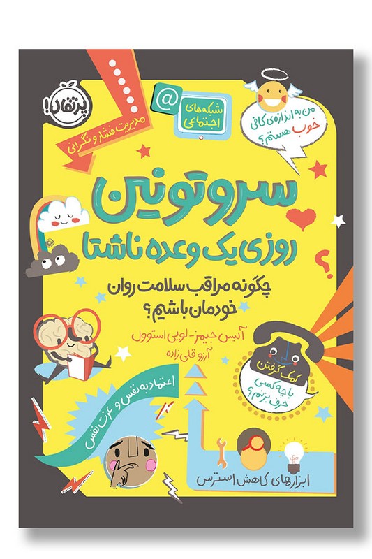 کتاب سروتونین روزی یک وعده ناشتا