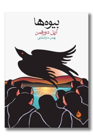 کتاب بیوه ها