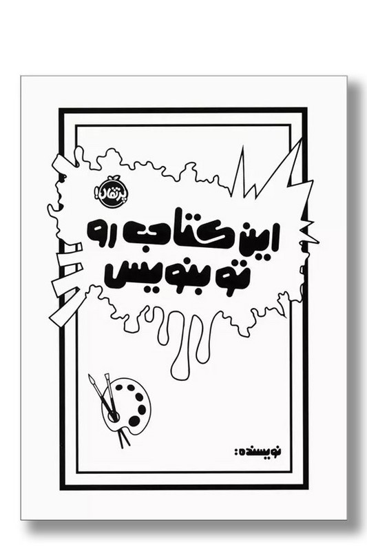 کتاب این کتاب رو تو بنویس