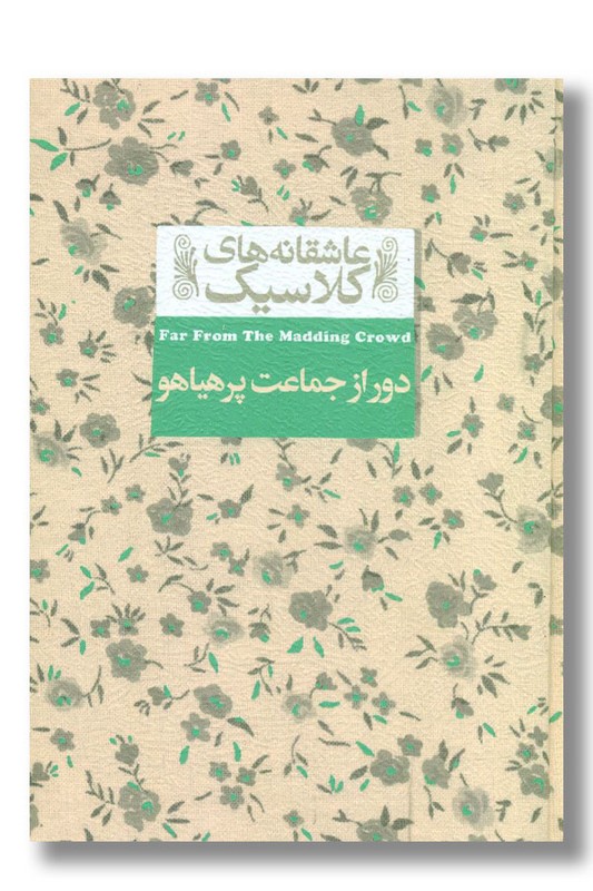 کتاب دور از جماعت پرهیاهو