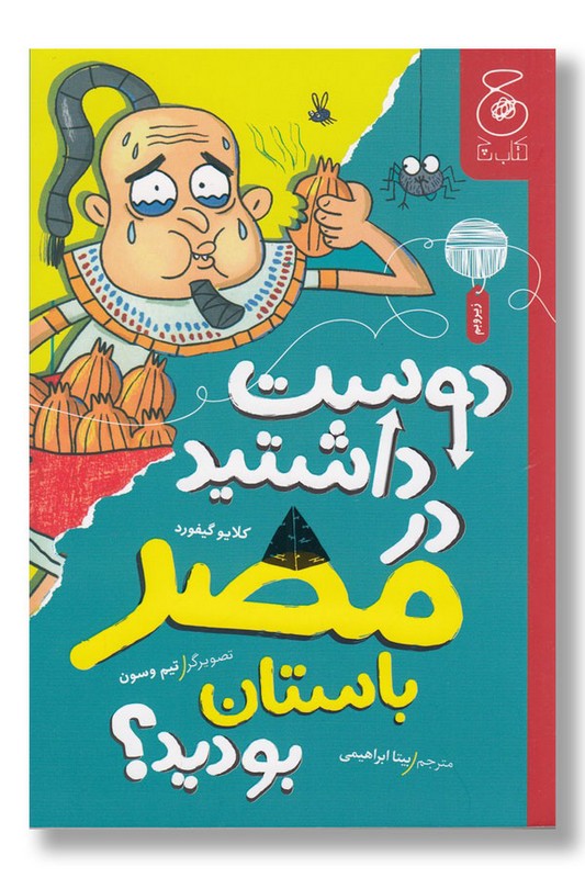 کتاب دوست داشتید در مصر باستان بودید