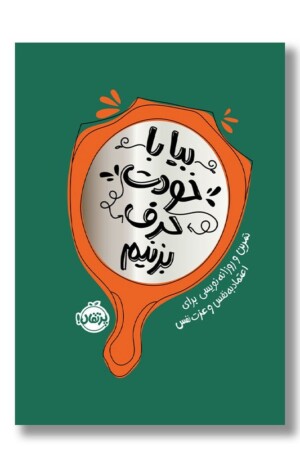 کتاب بیا با خودت حرف بزنیم