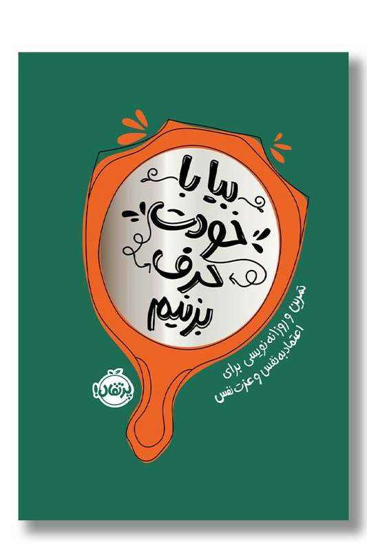 کتاب بیا با خودت حرف بزنیم