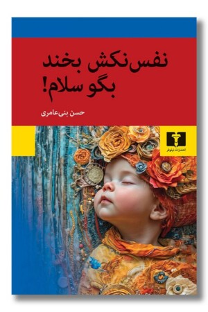 کتاب نفس نکش بخند بگو سلام