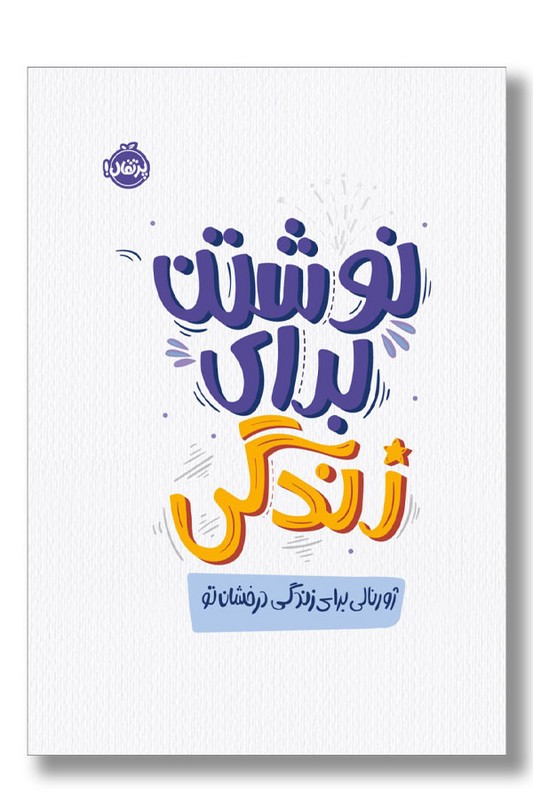 کتاب نوشتن برای زندگی ژورنالی برای زندگی درخشان تو