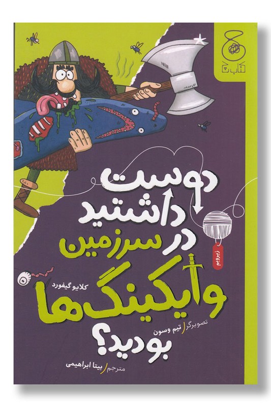 کتاب دوست داشتید در سرزمین وایکینگ ها بودید