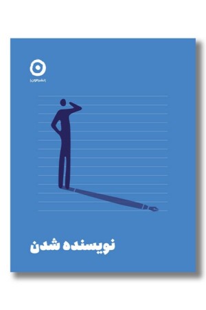 کتاب نویسنده شدن