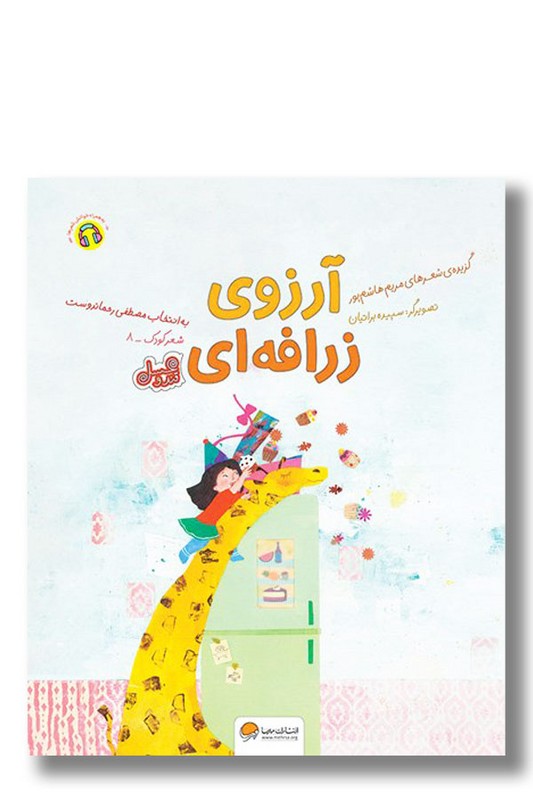 کتاب آرزوی زرافه ای مجموعه قند و عسل ۸