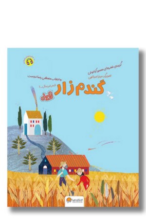 کتاب گندم زار مجموعه قند و عسل ۱