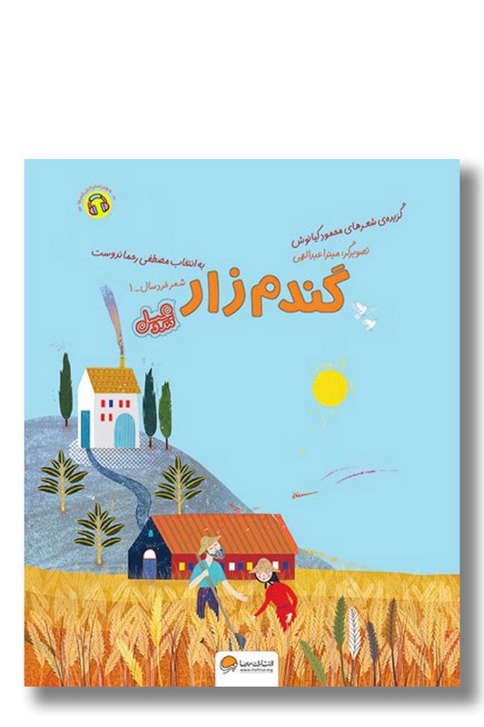 کتاب گندم زار مجموعه قند و عسل ۱