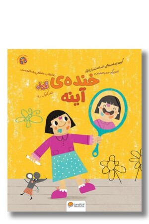 کتاب خنده آینه مجموعه قند و عسل ۷