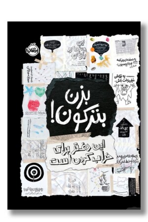 کتاب بزن بترکون این دفتر برای خراب کردن است